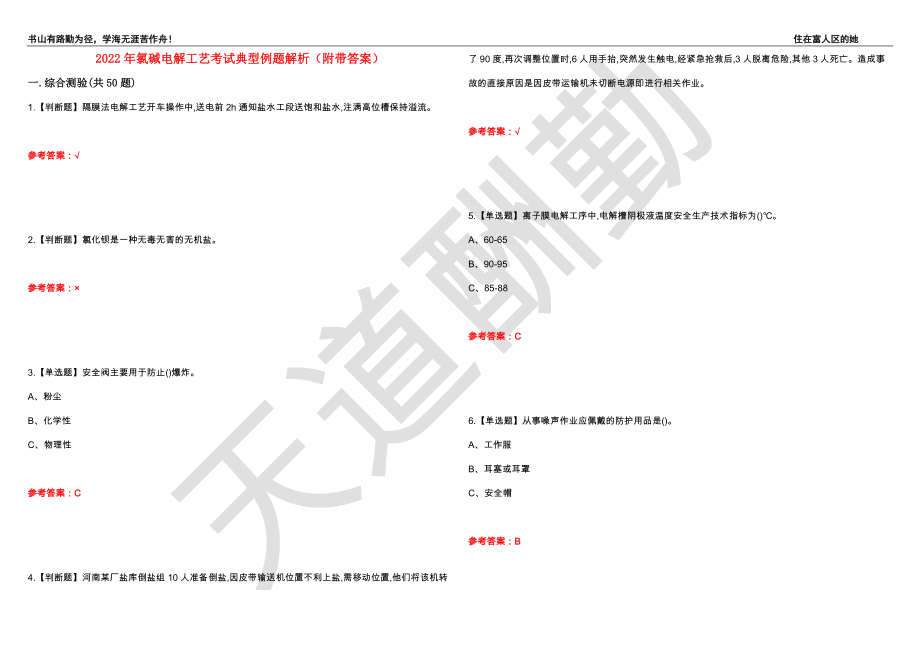 2022年氯碱电解工艺考试典型例题解析14（附带答案）_第1页