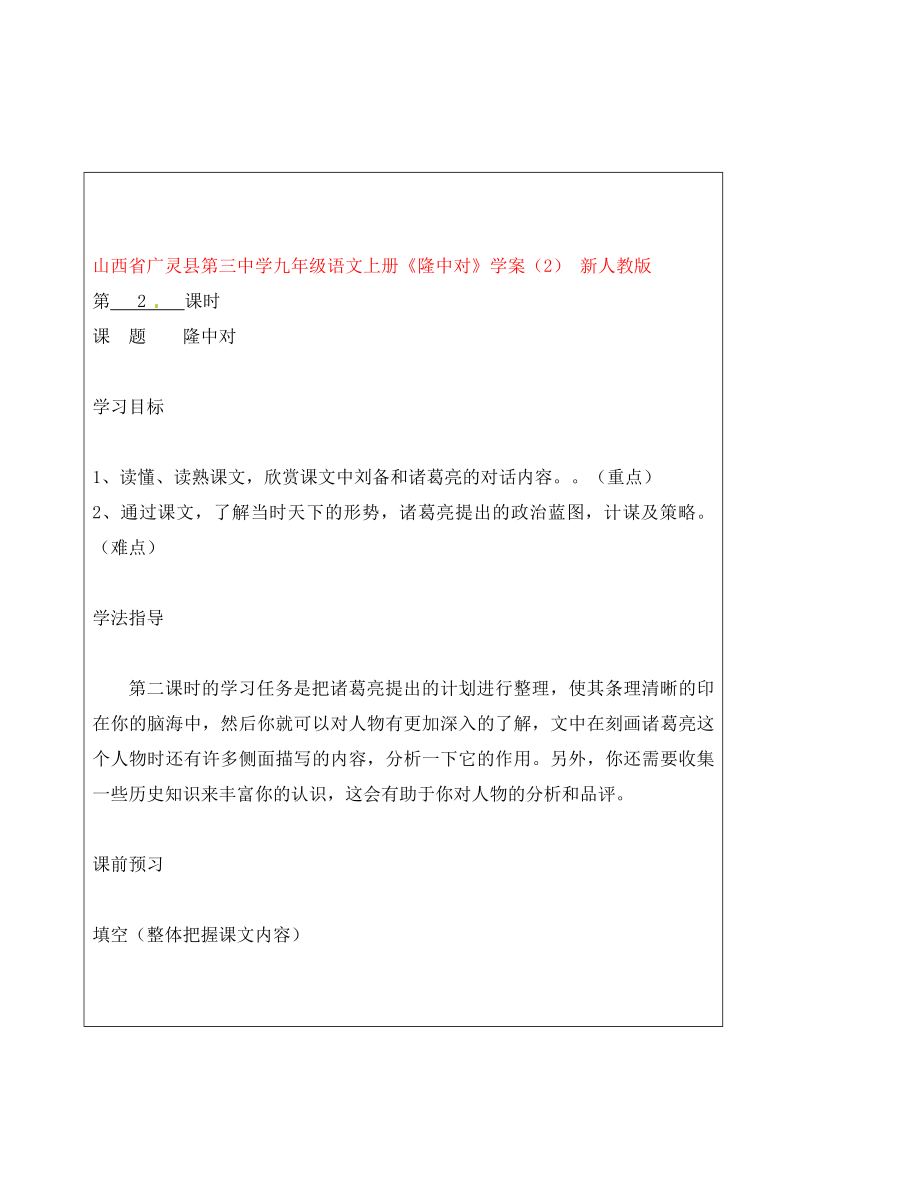 山西省广灵县第三中学九年级语文上册《隆中对》学案（无答案）（2） 新人教版_第1页