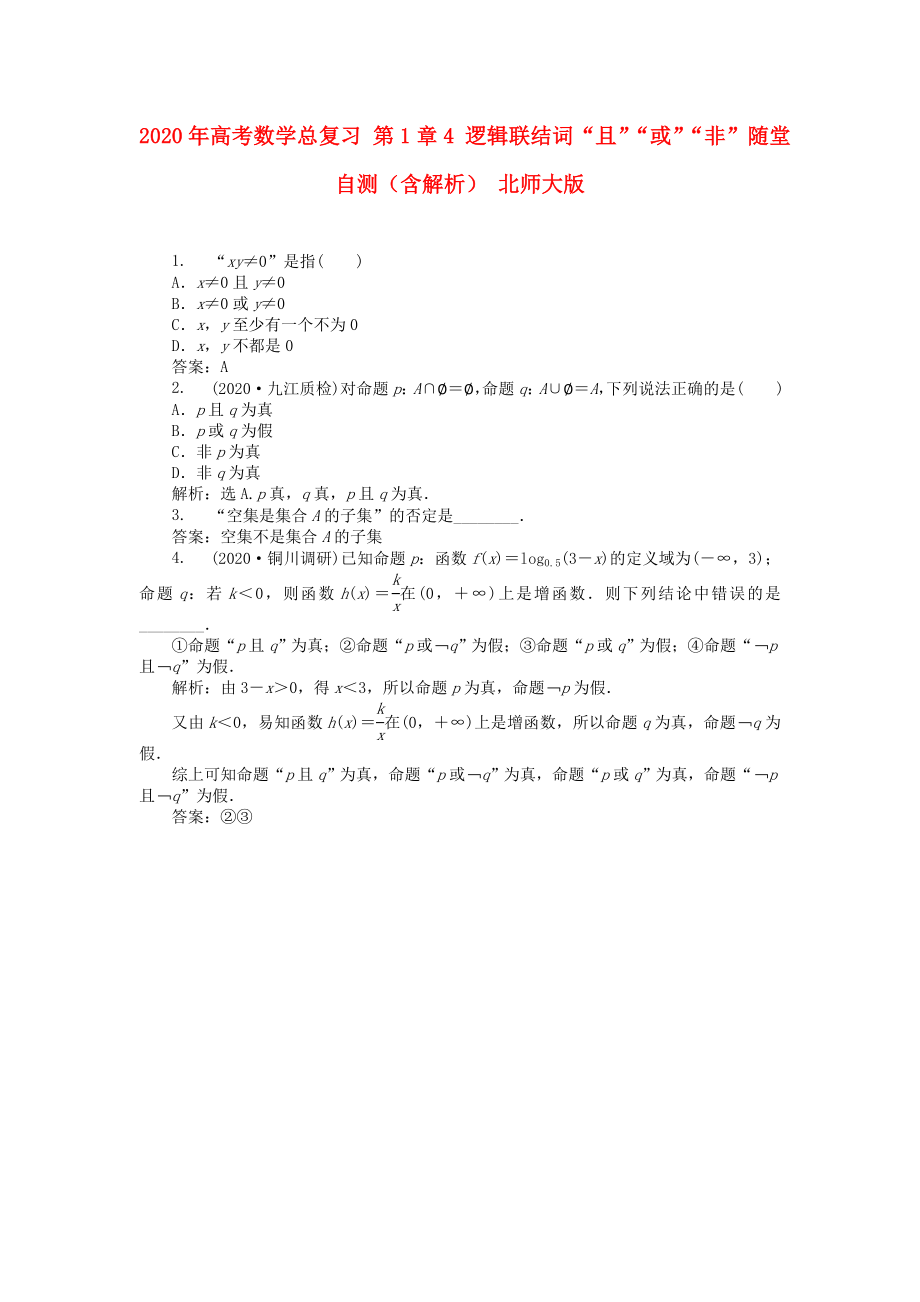 2020年高考數(shù)學(xué)總復(fù)習(xí) 第1章4 邏輯聯(lián)結(jié)詞“且”“或”“非”隨堂自測（含解析） 北師大版_第1頁