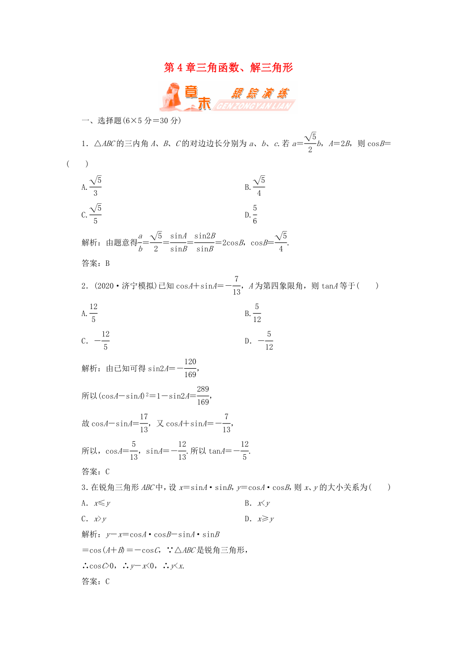 【第一方案】高三數(shù)學(xué)一輪復(fù)習(xí) 第四章 三角函數(shù)、解三角形章末整合練習(xí)_第1頁(yè)