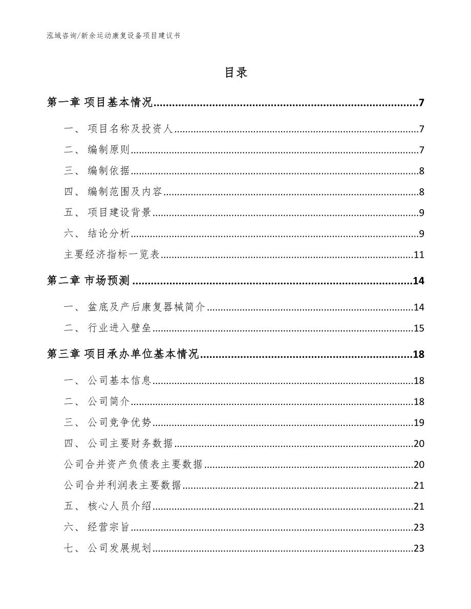 新余运动康复设备项目建议书【模板】_第1页