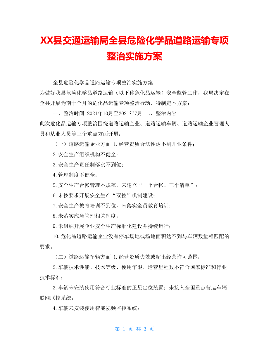 XX县交通运输局全县危险化学品道路运输专项整治实施方案_第1页