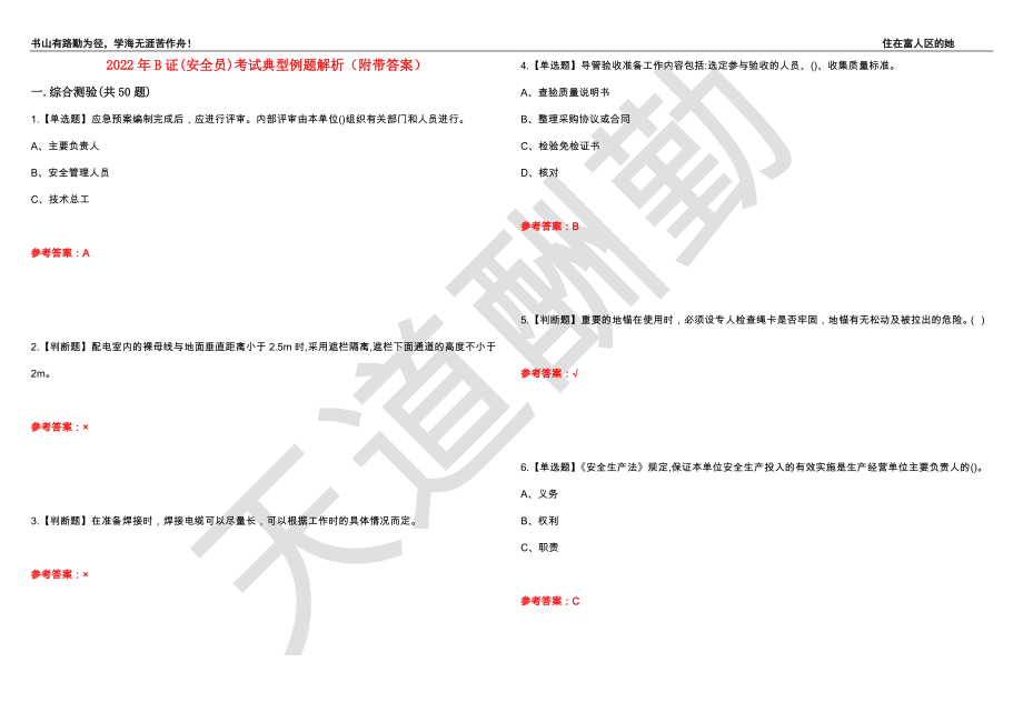 2022年B证(安全员)考试典型例题解析91（附带答案）_第1页