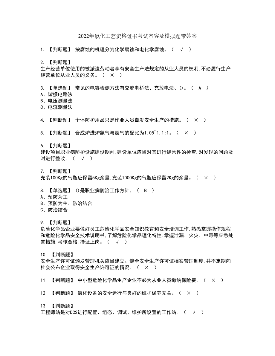 2022年氯化工艺资格证书考试内容及模拟题带答案17_第1页