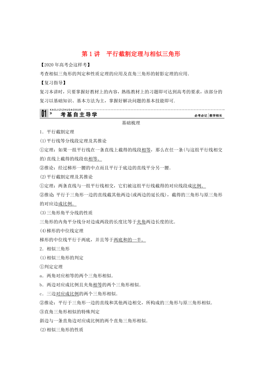 【创新方案】2020年高考数学一轮复习 几何证明选讲 第1讲　平行截割定理与相似三角形教案 理 新人教版选修4-1_第1页