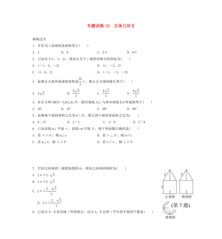 2020年高二數(shù)學(xué) 專題訓(xùn)練10 立體幾何_第1頁(yè)