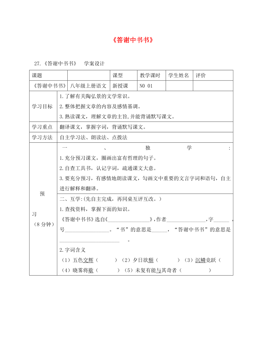 四川省宜賓縣八年級(jí)語(yǔ)文上冊(cè) 第六單元 27 短文兩篇學(xué)案（無(wú)答案）（新版）新人教版（通用）_第1頁(yè)