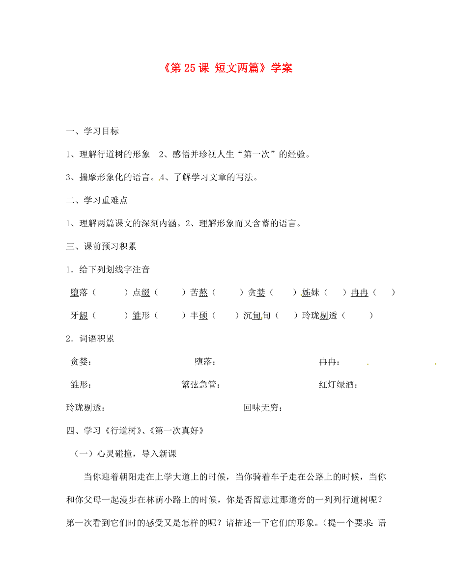 山東省廣饒縣花官鎮(zhèn)中心初中七年級(jí)語文下冊(cè)《第25課 短文兩篇》學(xué)案（無答案） 新人教版_第1頁