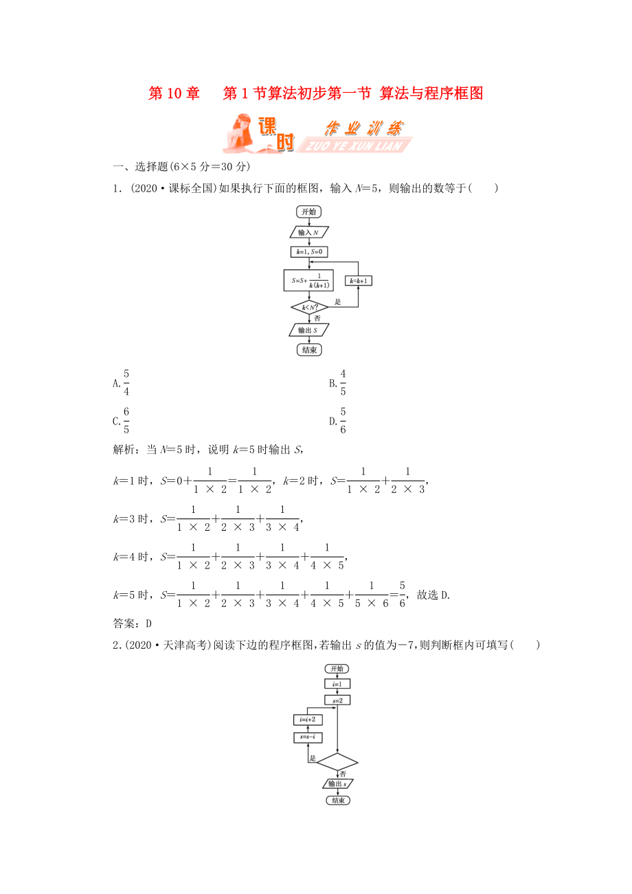 【第一方案】高三數(shù)學(xué)一輪復(fù)習(xí) 第十章 算法初步第一節(jié) 算法與程序框圖練習(xí)_第1頁(yè)