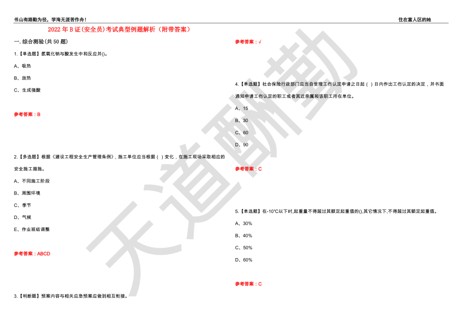 2022年B证(安全员)考试典型例题解析38（附带答案）_第1页