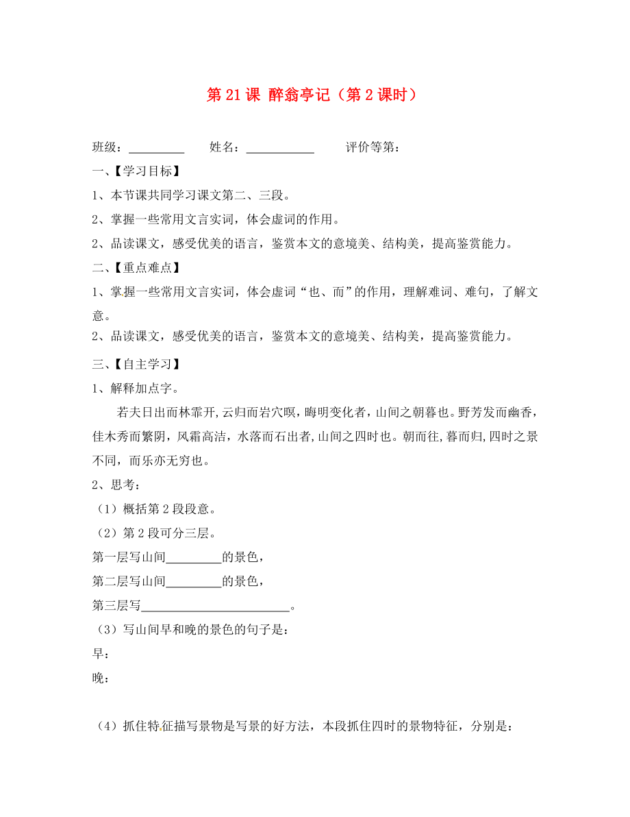 江蘇省淮安市漣水縣高溝中學(xué)九年級(jí)語文上冊(cè) 第21課 醉翁亭記（第2課時(shí)）導(dǎo)學(xué)案（無答案） 蘇教版_第1頁