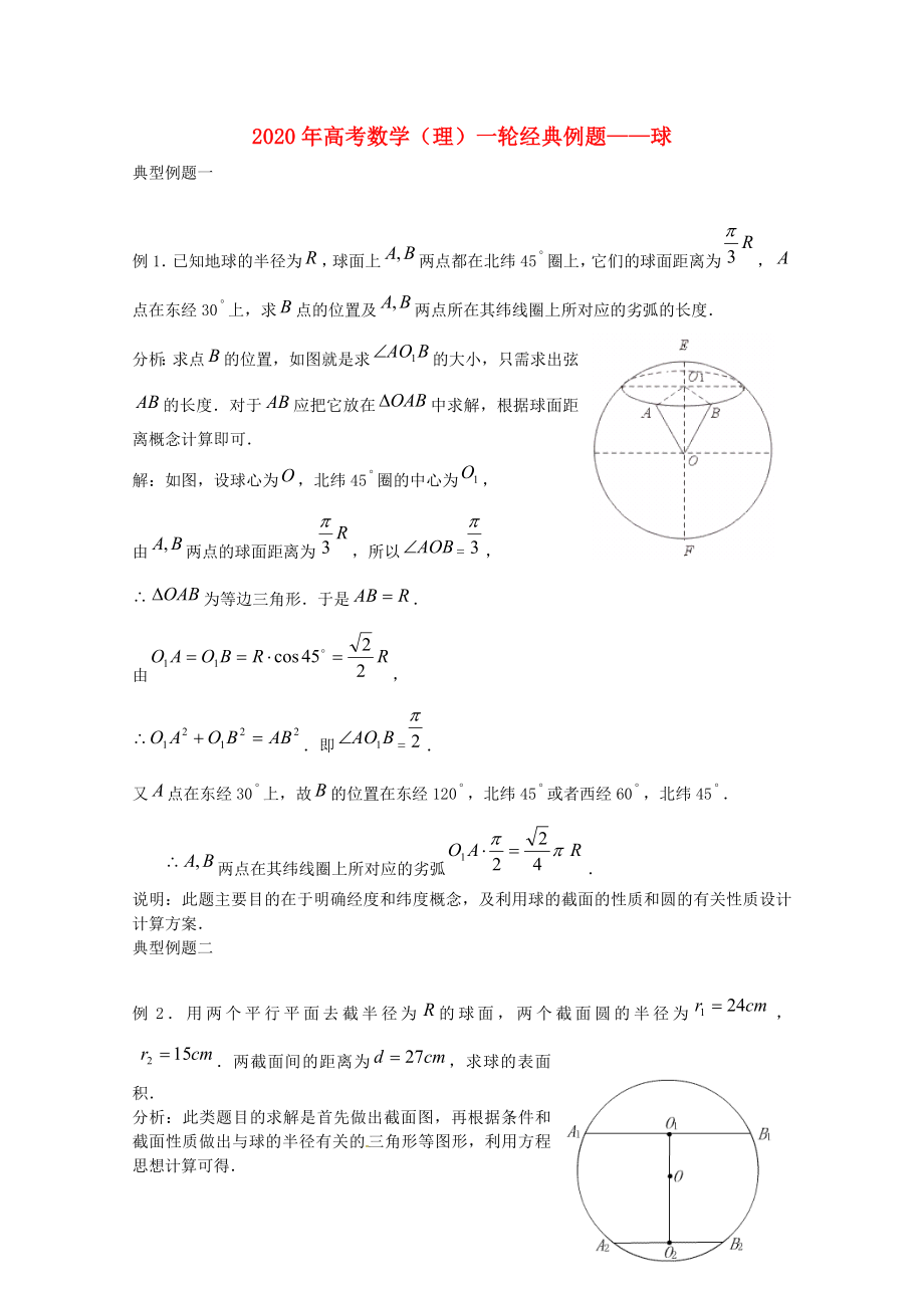 2020年高考數(shù)學(xué)一輪經(jīng)典例題 球 理_第1頁