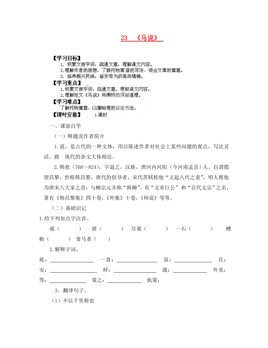 廣東省龍門縣龍城一中八年級(jí)語(yǔ)文下冊(cè)《23馬說(shuō)》學(xué)案（無(wú)答案） 人教新課標(biāo)版_第1頁(yè)