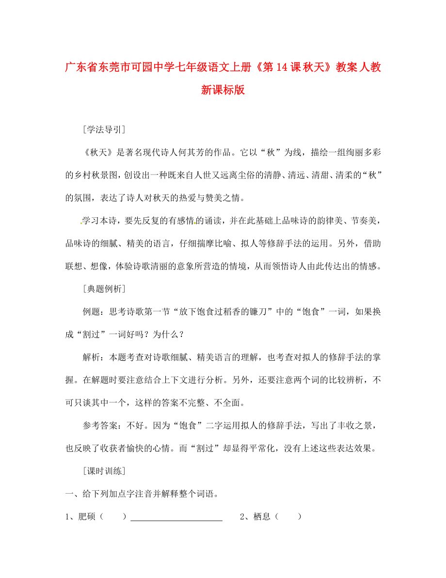 廣東省東莞市可園中學(xué)七年級語文上冊《第14課 秋天》教案 人教新課標(biāo)版_第1頁