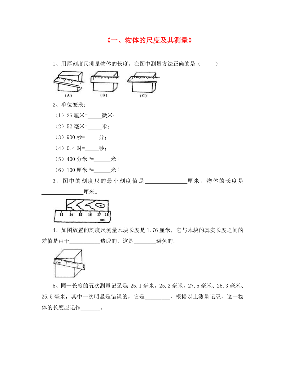 八年級(jí)物理上冊(cè) 第二章 第一節(jié) 物體的尺度及其測(cè)量習(xí)題 （新版）北師大版（通用）_第1頁(yè)