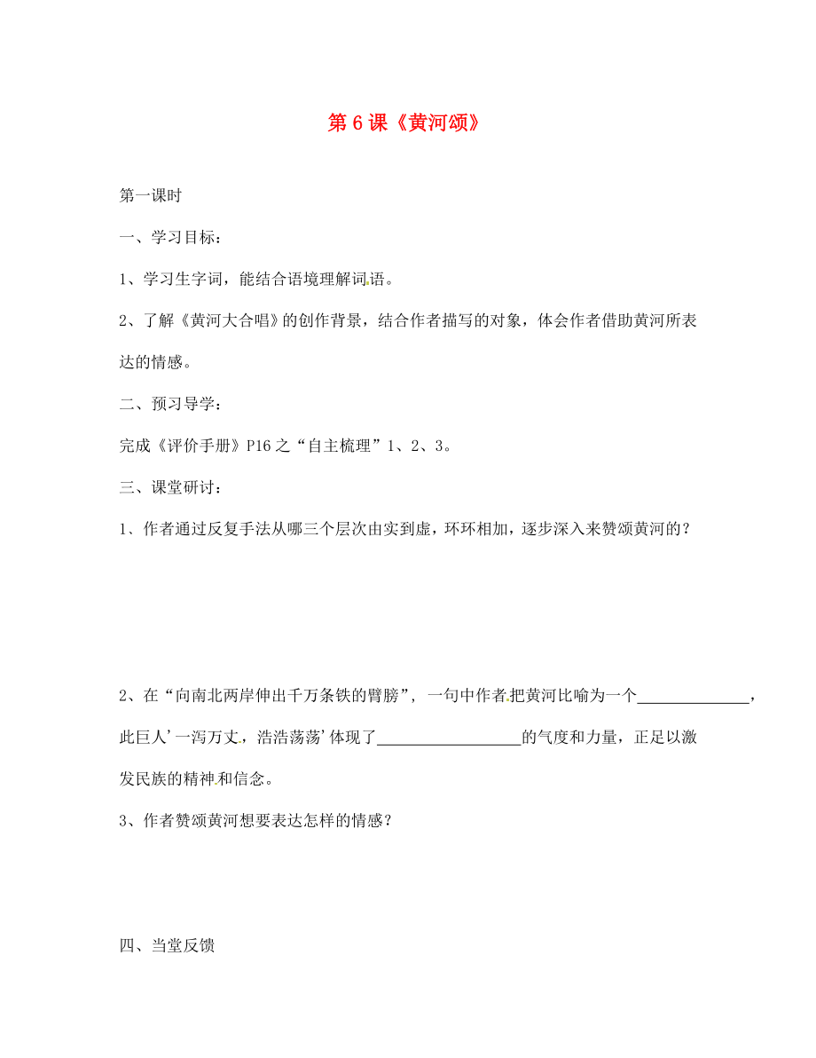 江蘇省南京市第十八中學(xué)七年級(jí)語(yǔ)文下冊(cè) 第6課《黃河頌》學(xué)案（無(wú)答案） 新人教版_第1頁(yè)