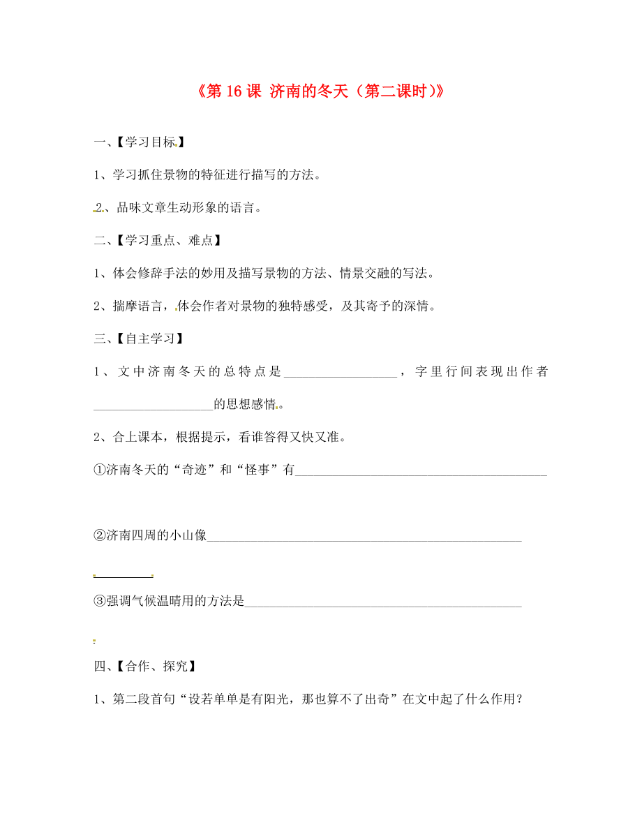 江蘇省淮安市漣水縣高溝中學七年級語文上冊《第16課 濟南的冬天（第二課時）》學案（無答案） 蘇教版_第1頁