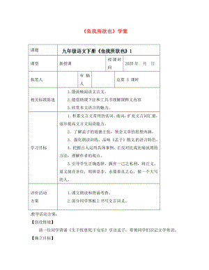 山東省冠縣東古城鎮(zhèn)中學(xué)九年級語文下冊《魚我所欲也》學(xué)案 （1）（無答案） 新人教版