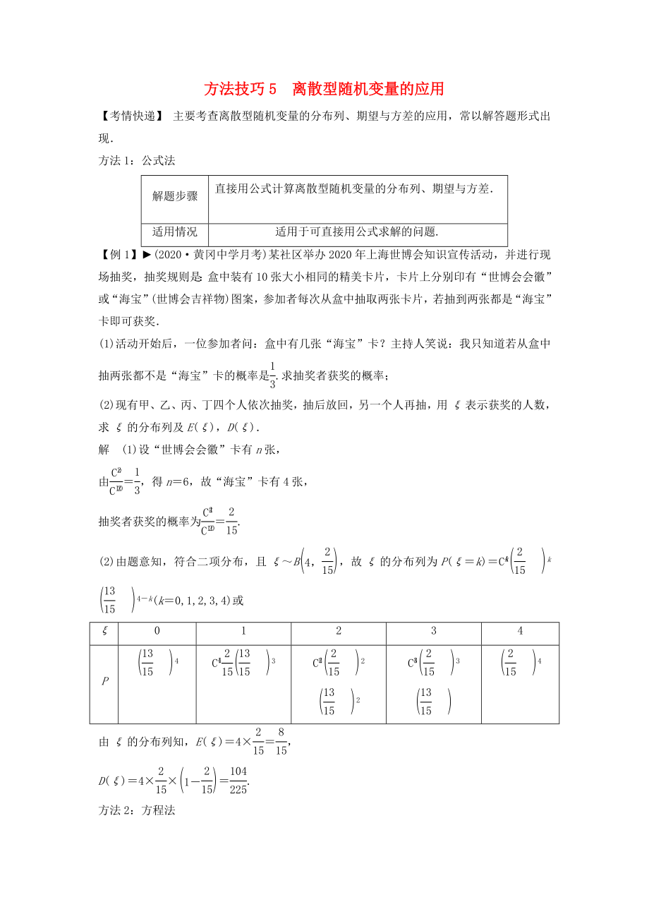 【創(chuàng)新方案】2020年高考數(shù)學(xué)一輪復(fù)習(xí) 第十二篇 概率、隨機(jī)變量及其分布 方法技巧5　離散型隨機(jī)變量的應(yīng)用教案 理 新人教版_第1頁(yè)