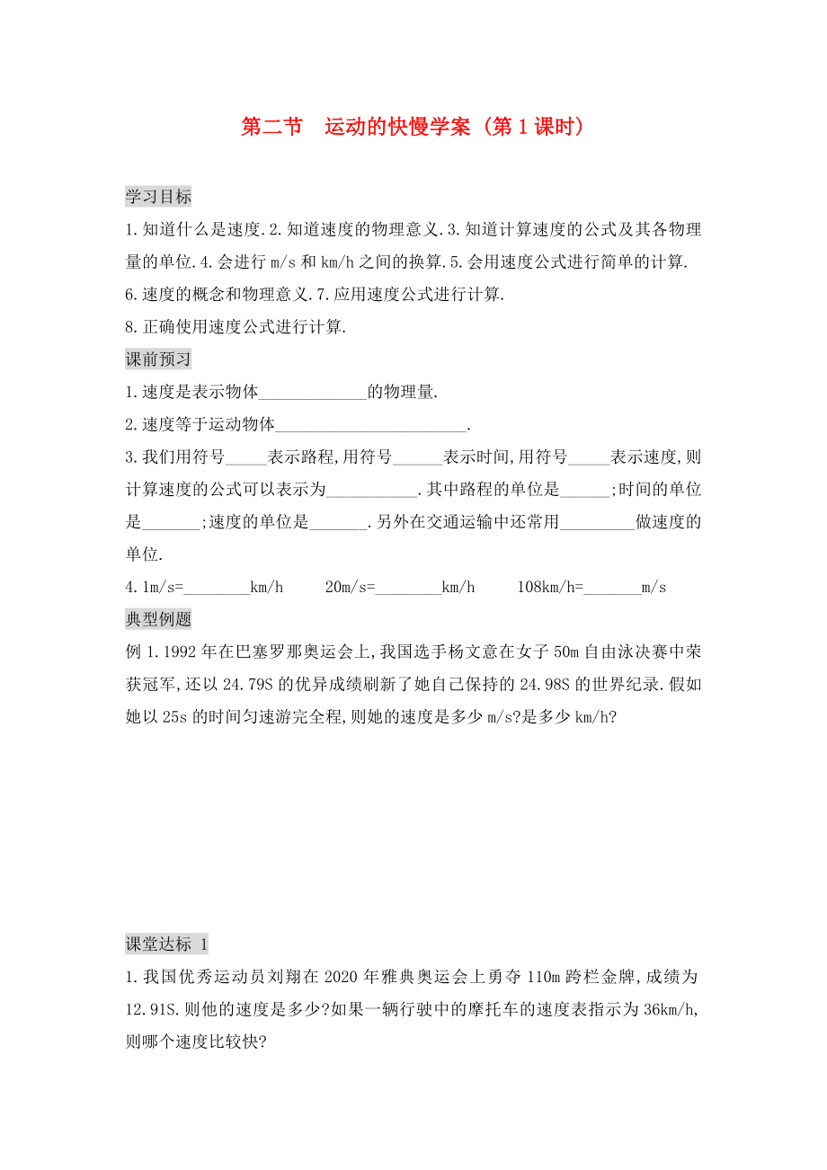 2020年九年級物理全冊 12.2 運(yùn)動的快慢學(xué)案（無答案） 新人教版_第1頁