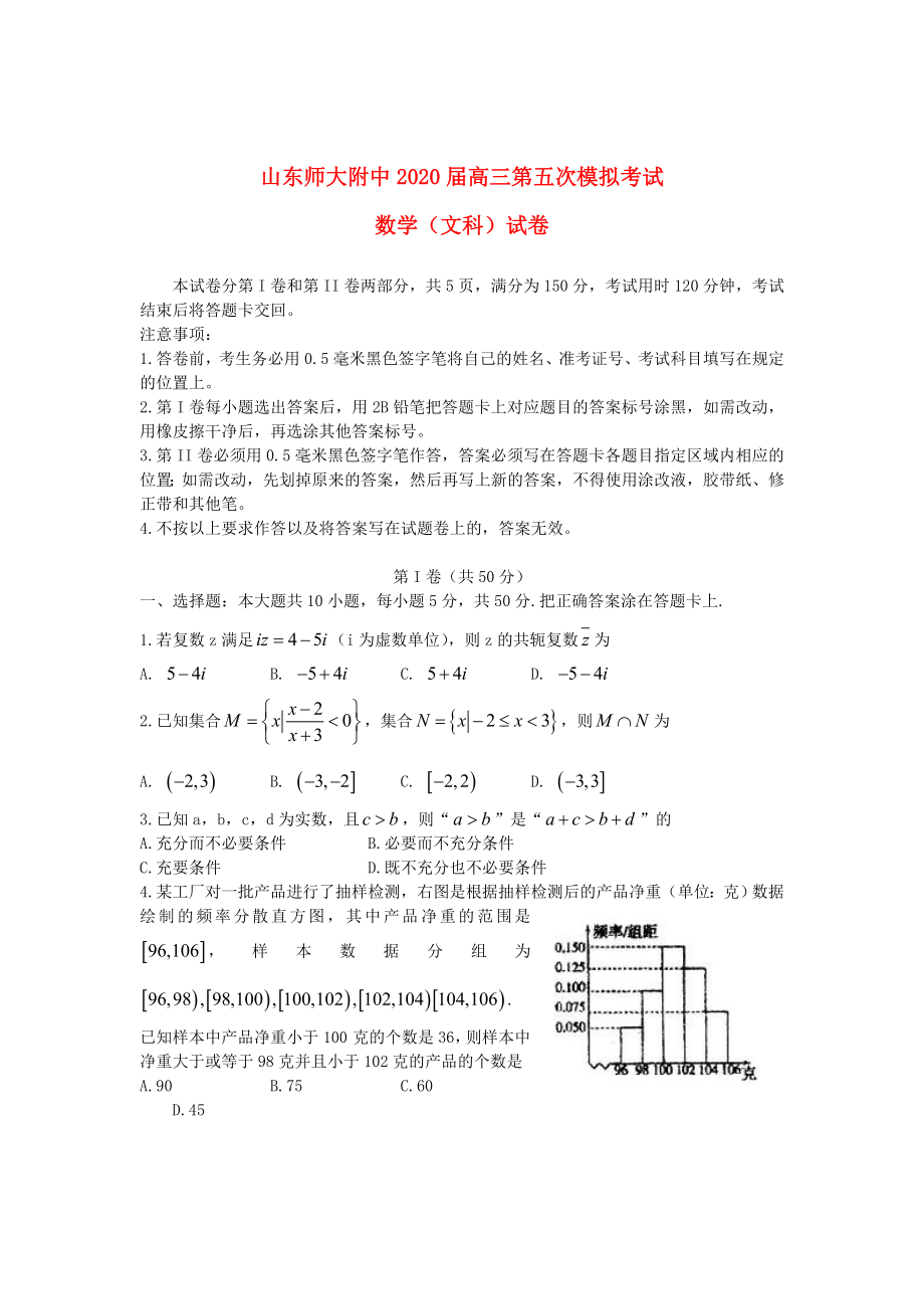 山東省山師附中2020屆高三數(shù)學(xué)第五次模擬考試試題 文（答案不全）新人教A版_第1頁(yè)