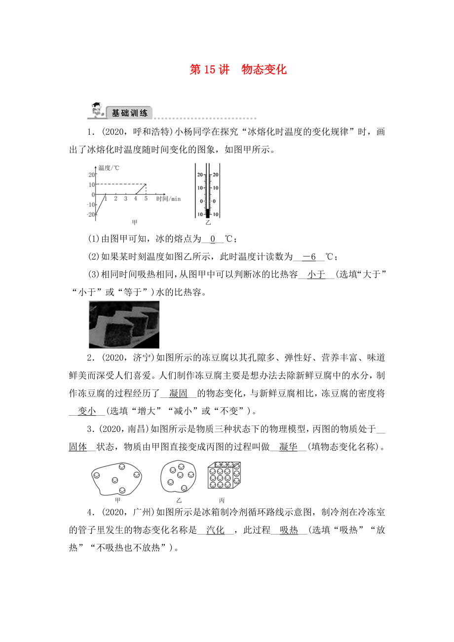 2020中考物理總復(fù)習(xí) 第15講 物態(tài)變化達(dá)標(biāo)檢測試題 新人教版_第1頁