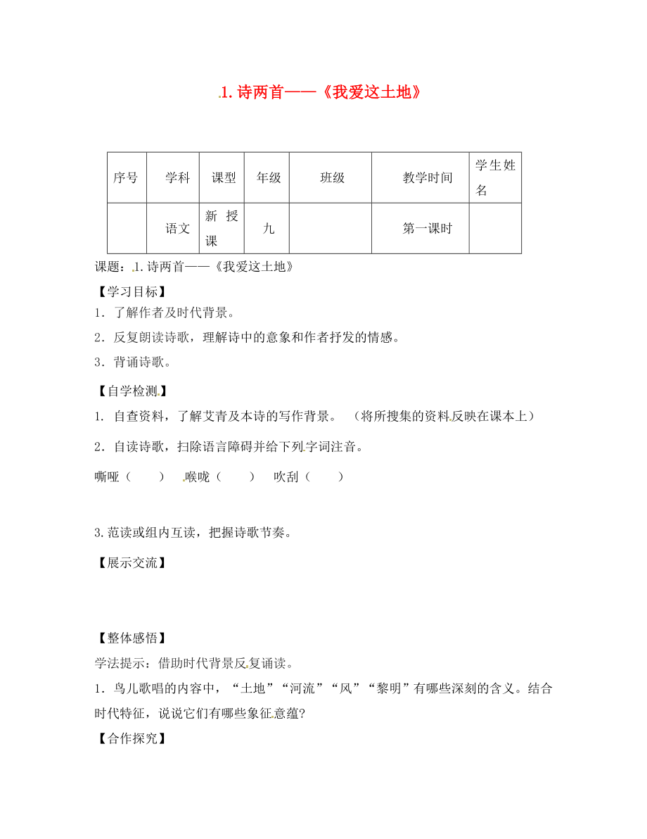 四川省宜賓縣雙龍鎮(zhèn)初級中學(xué)校九年級語文下冊 1《詩兩首》我愛這土地導(dǎo)學(xué)案（無答案） 新人教版_第1頁