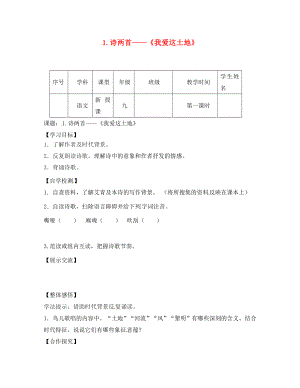 四川省宜賓縣雙龍鎮(zhèn)初級(jí)中學(xué)校九年級(jí)語(yǔ)文下冊(cè) 1《詩(shī)兩首》我愛這土地導(dǎo)學(xué)案（無(wú)答案） 新人教版