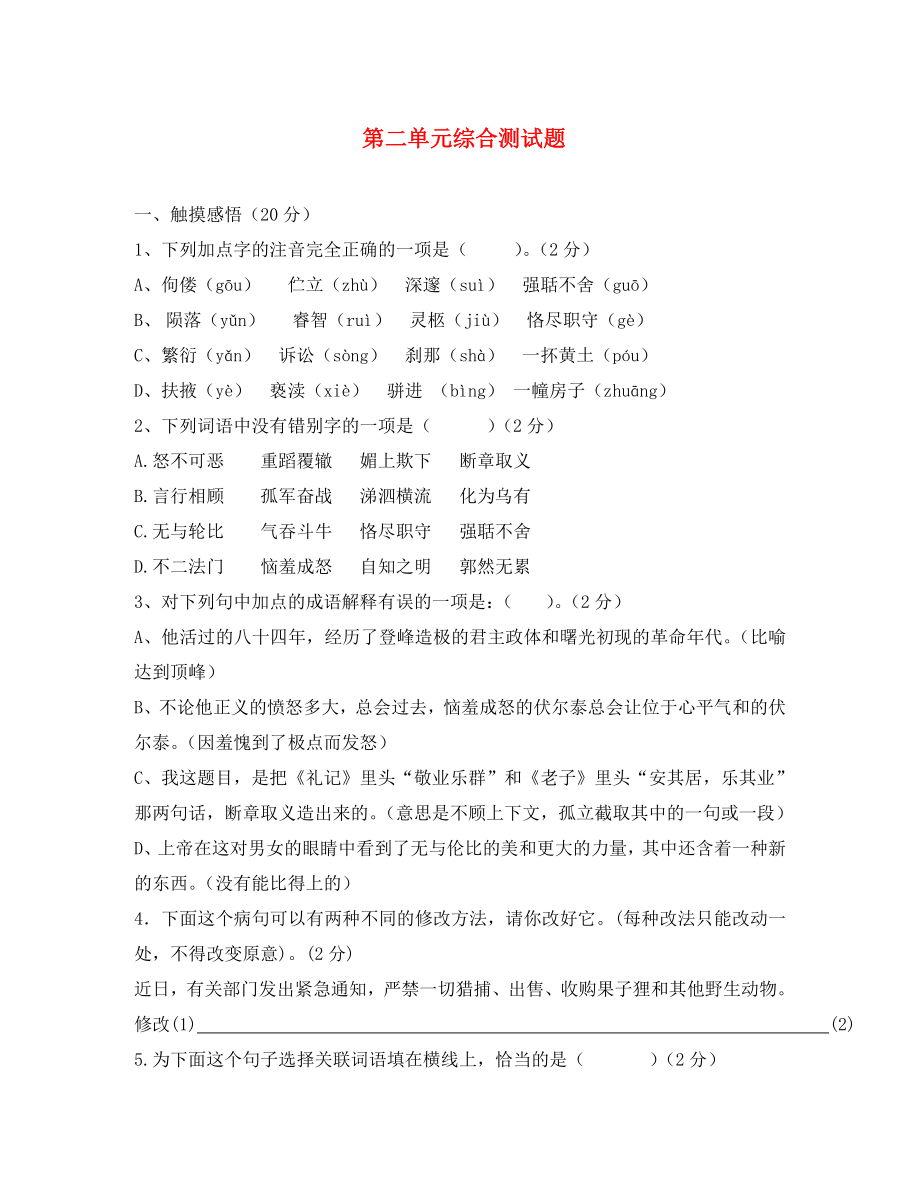 四川省南充市蓬安縣九年級(jí)語文上冊(cè) 第二單元綜合測(cè)試題（無答案） 新人教版（通用）_第1頁