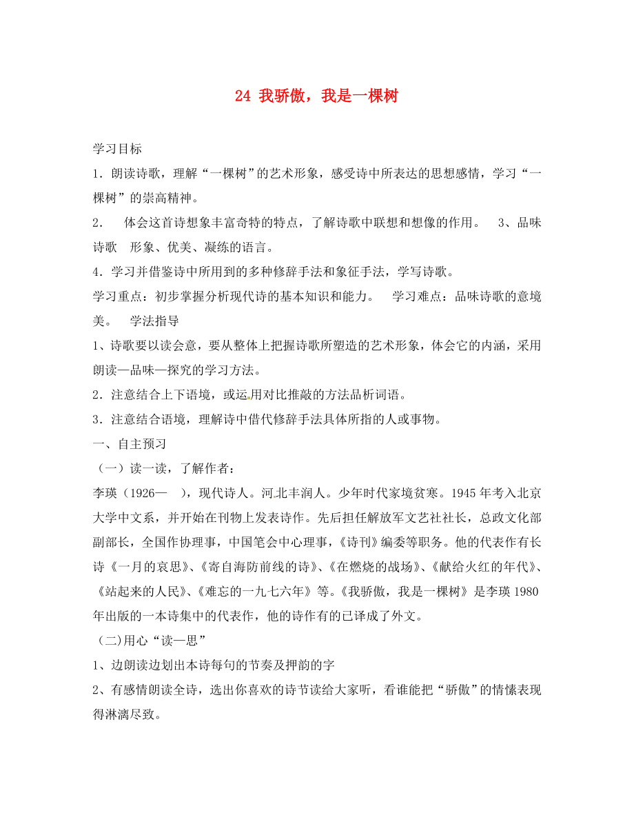 江蘇省興化市荻垛初級中學(xué)八年級語文下冊 24 我驕傲我是一棵樹導(dǎo)學(xué)案（無答案） 蘇教版_第1頁