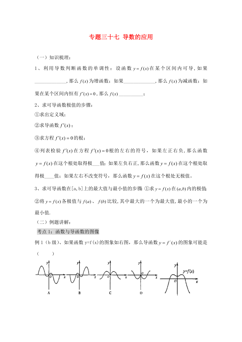 2020高二数学会考专题辅导 专题三十七导数的应用练习（无答案）_第1页