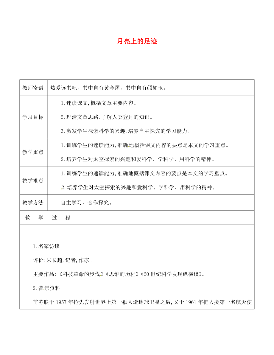 山東省廣饒縣丁莊鎮(zhèn)中心初級中學(xué)七年級語文上冊 24 月亮上的足跡教學(xué)案（無答案）（新版）新人教版（通用）_第1頁