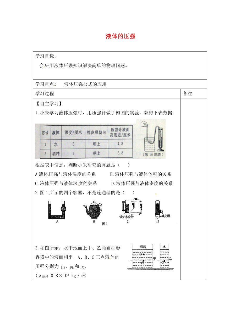 內(nèi)蒙古鄂爾多斯康巴什新區(qū)第一中學(xué)八年級(jí)物理下冊(cè) 9.2 液體的壓強(qiáng)（第3課時(shí)）導(dǎo)學(xué)案（無(wú)答案） （新版）新人教版_第1頁(yè)