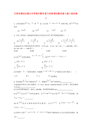 天津市塘沽區(qū)紫云中學(xué)高中數(shù)學(xué) 復(fù)習(xí)訓(xùn)練 等比數(shù)列練習(xí) 新人教A版必修5