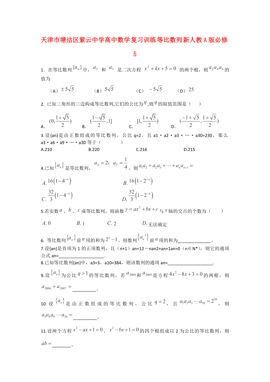 天津市塘沽區(qū)紫云中學(xué)高中數(shù)學(xué) 復(fù)習(xí)訓(xùn)練 等比數(shù)列練習(xí) 新人教A版必修5_第1頁