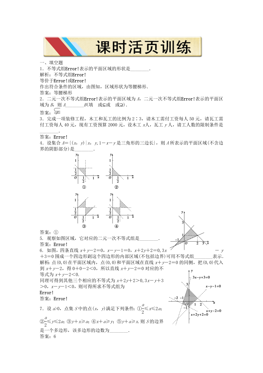 【優(yōu)化方案】2020高中數(shù)學(xué) 第三章3.3.2課時(shí)活頁(yè)訓(xùn)練 蘇教版必修5_第1頁(yè)