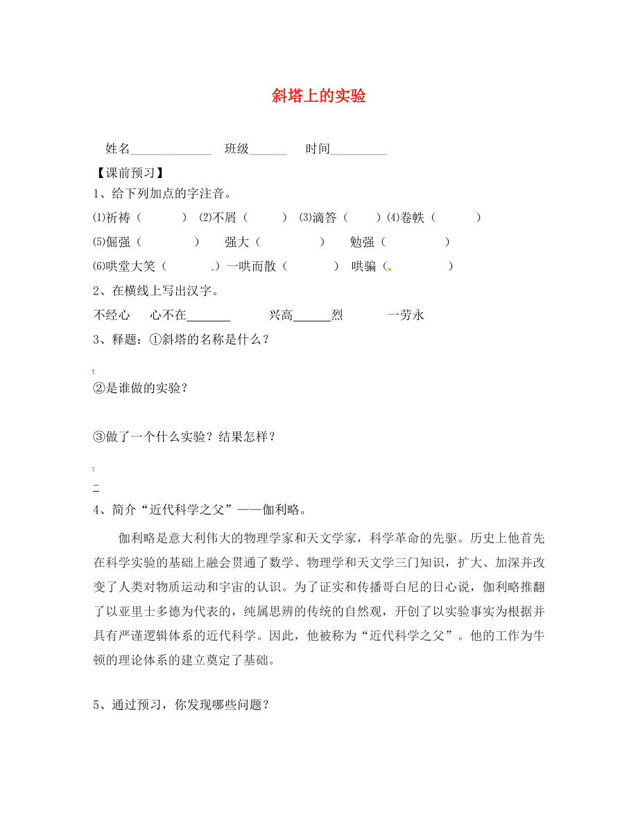 江蘇省句容市行香中學(xué)七年級語文上冊 18《斜塔上的實(shí)驗(yàn)》學(xué)案（無答案） 蘇教版_第1頁