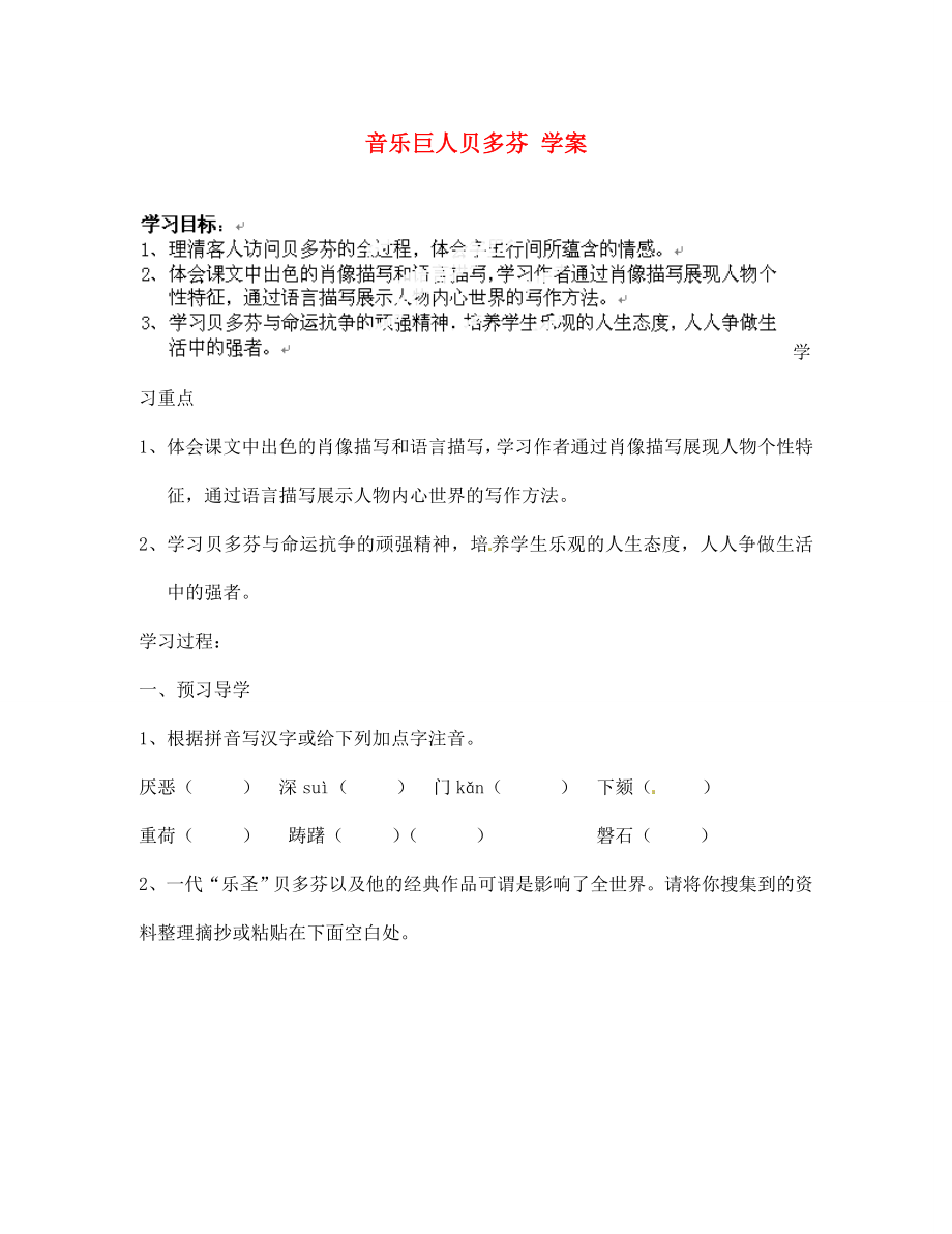 江蘇省南京市溧水縣東廬中學(xué)七年級(jí)語文下冊(cè) 音樂巨人貝多芬學(xué)案（無答案） 新人教版_第1頁