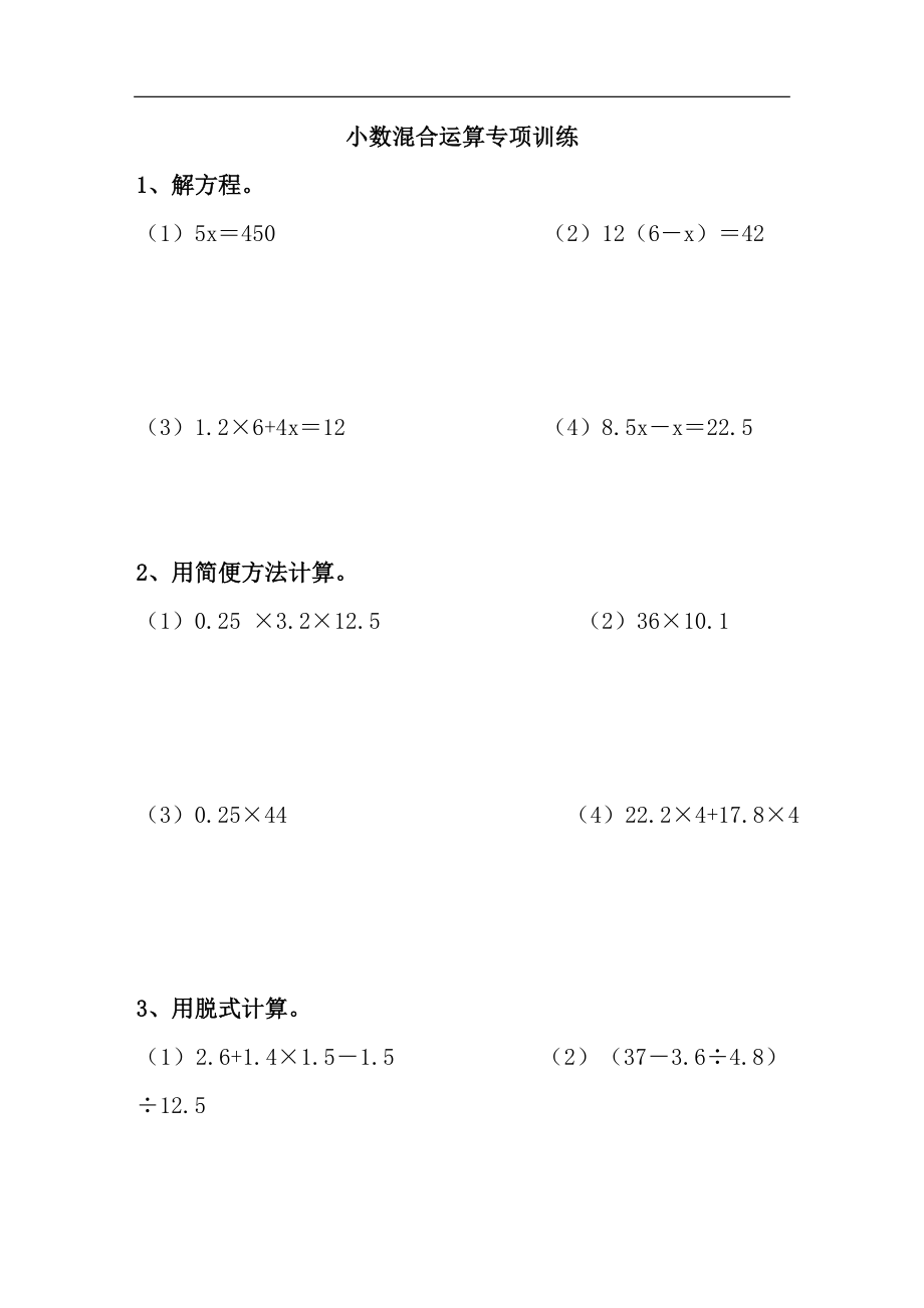 五年级小数加减乘除混合运算练习题.doc_第1页