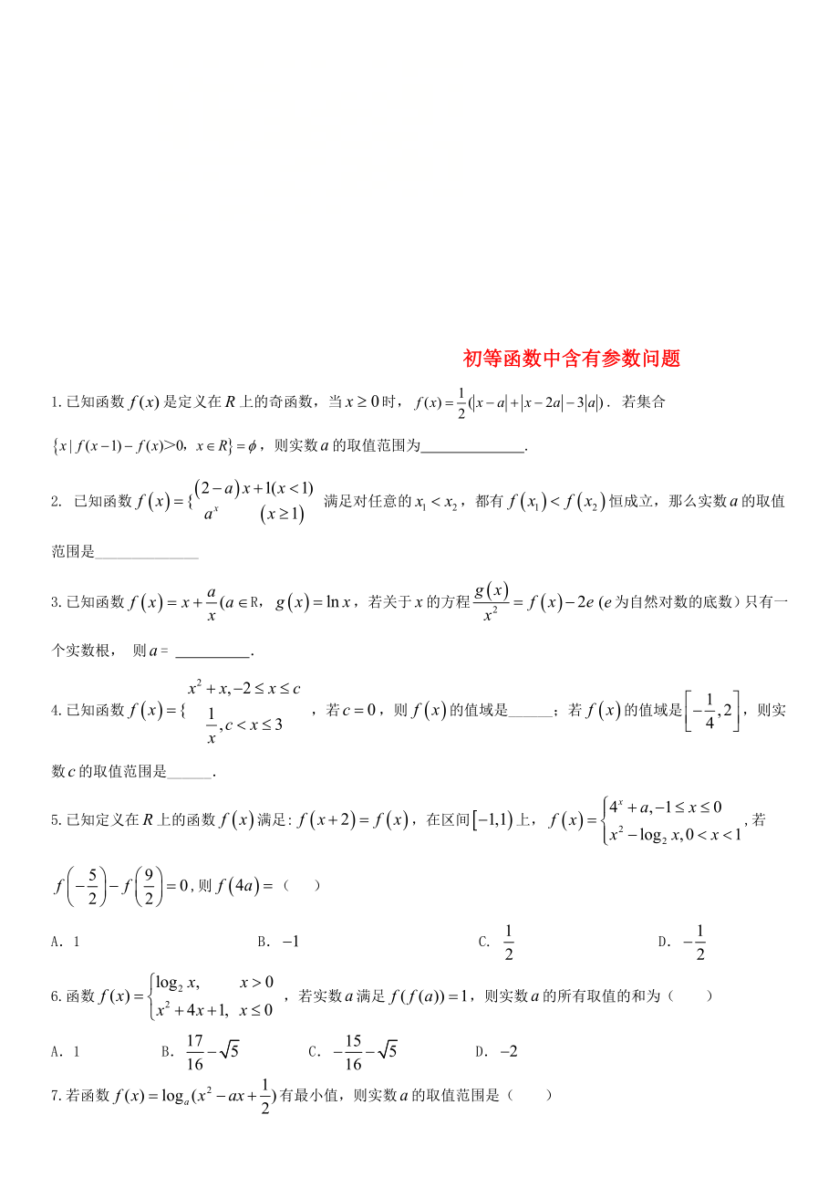 2020年高考数学三轮冲刺 专题 初等函数中含有参数问题练习题（无答案）理_第1页