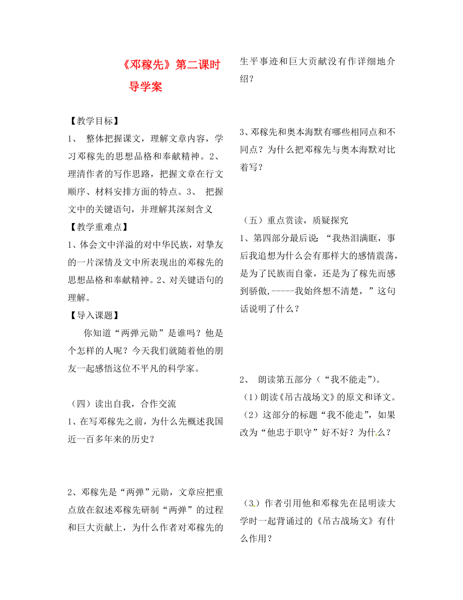 山東省鄆城縣七年級語文下冊 7《鄧稼先》（第2課時）導(dǎo)學(xué)案（無答案） 北師大版_第1頁