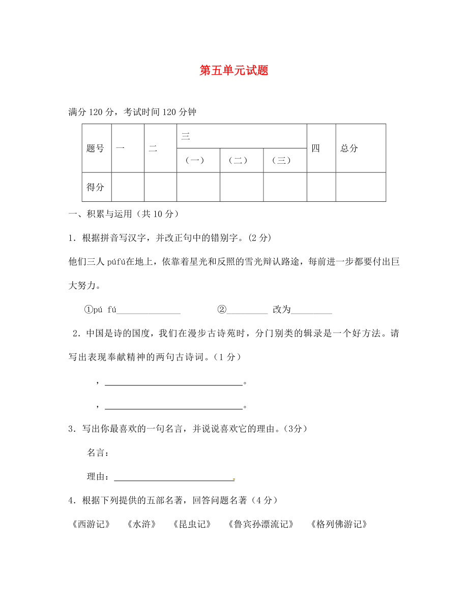 山東省廣饒縣花官鎮(zhèn)中心初中七年級語文下冊 第五單元綜合測試題 新人教版（通用）_第1頁