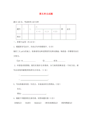 山東省廣饒縣花官鎮(zhèn)中心初中七年級語文下冊 第五單元綜合測試題 新人教版（通用）