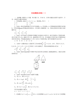 2020高考數(shù)學二輪復習 仿真模擬訓練1（無答案）理