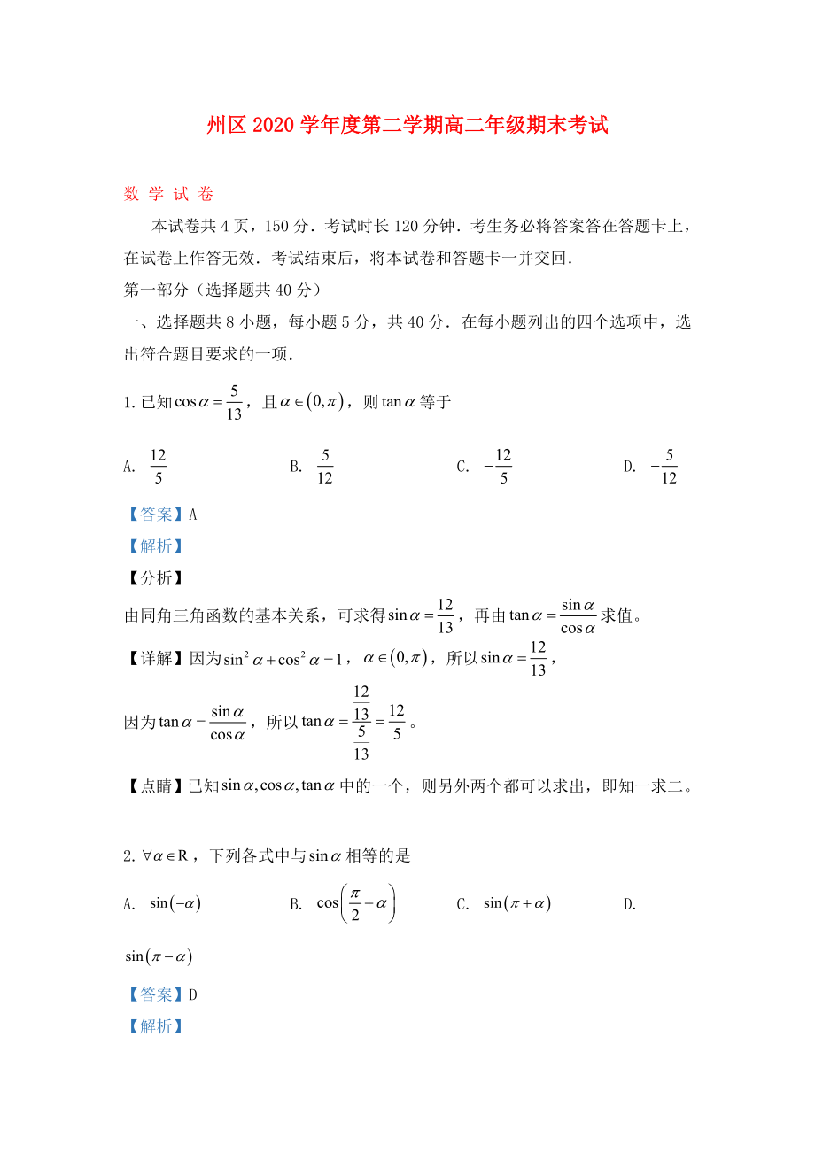 北京市通州区2020学年高二数学下学期期末考试试题（含解析）_第1页