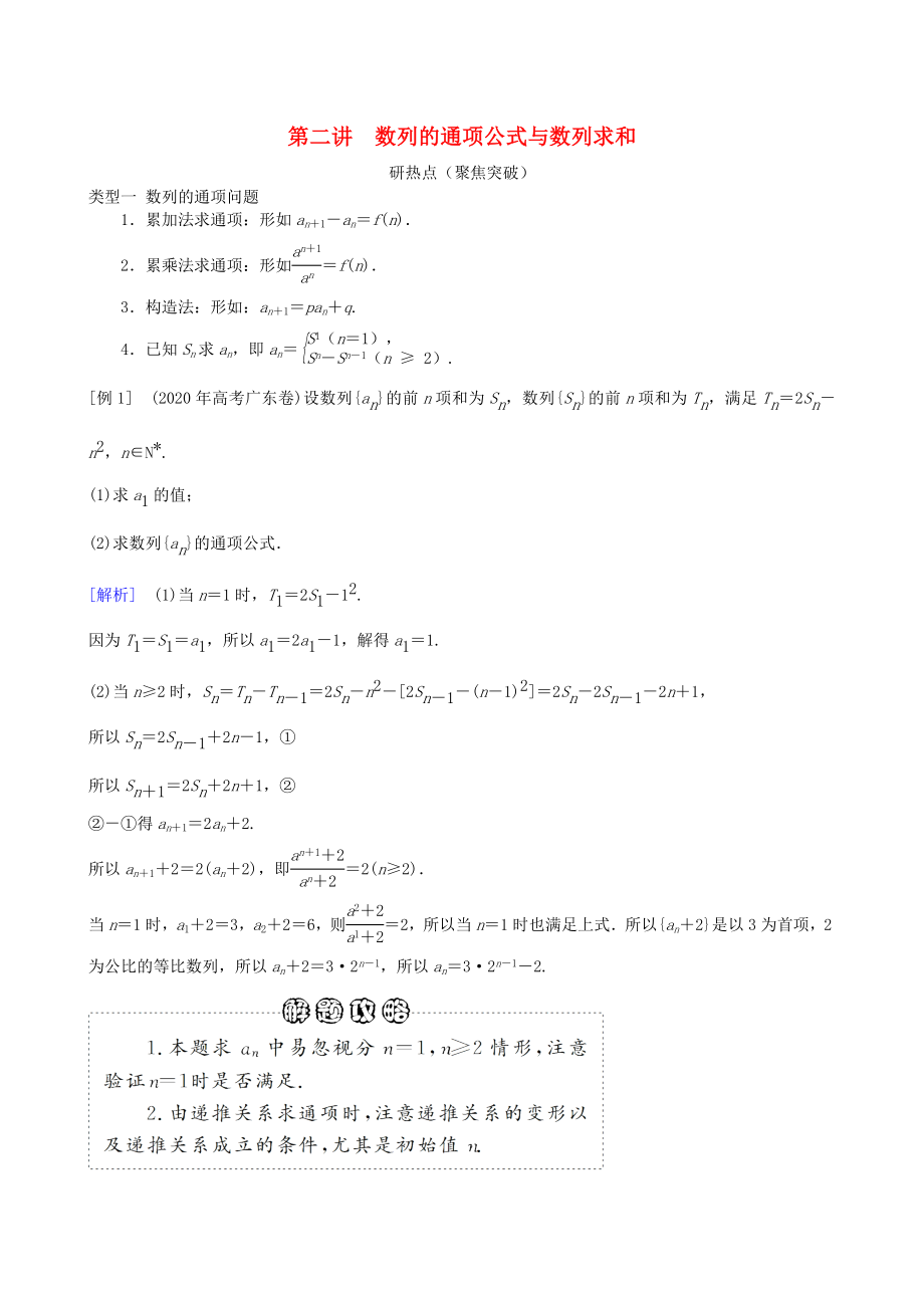 2020年高三數學二輪復習 專題四第二講 數列的通項公式與數列求和教案 理_第1頁