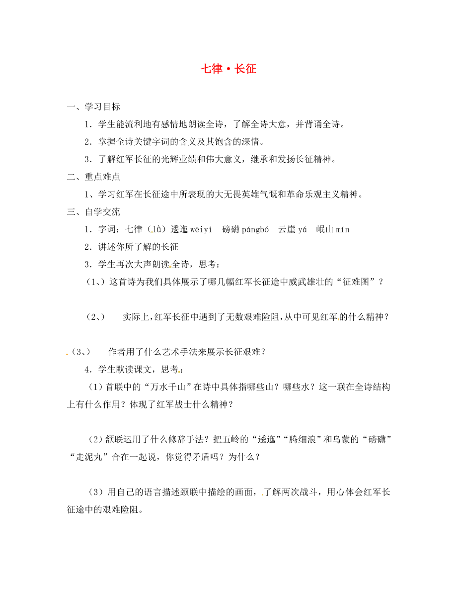 江蘇省漣水縣紅日中學(xué)八年級語文上冊 第1課《七律 長征》學(xué)案（無答案） 蘇教版_第1頁