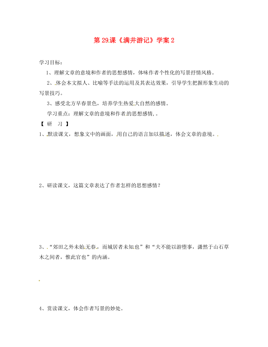 吉林省通化市八年级语文下册 第六单元 29《满井游记》学案2（无答案）（新版）新人教版（通用）_第1页