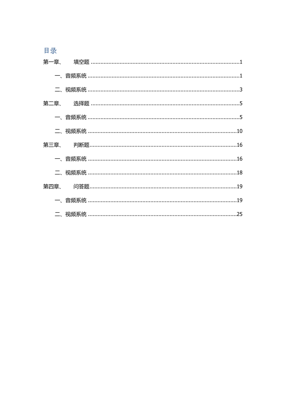 2022音视频考试题库_第1页