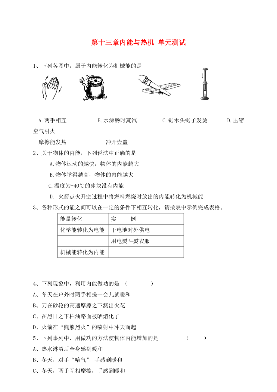 九年級(jí)物理上冊(cè)《內(nèi)能與熱機(jī)》同步練習(xí)1 滬粵版（通用）_第1頁(yè)